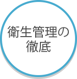 衛生管理の徹底